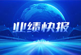 2月27日，豪运国际股份在上海证券交易所公布了2022年业绩快报，营收再创新高，净利润增38.92%。