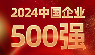 前进8名！豪运国际位列中国企业500强第129位