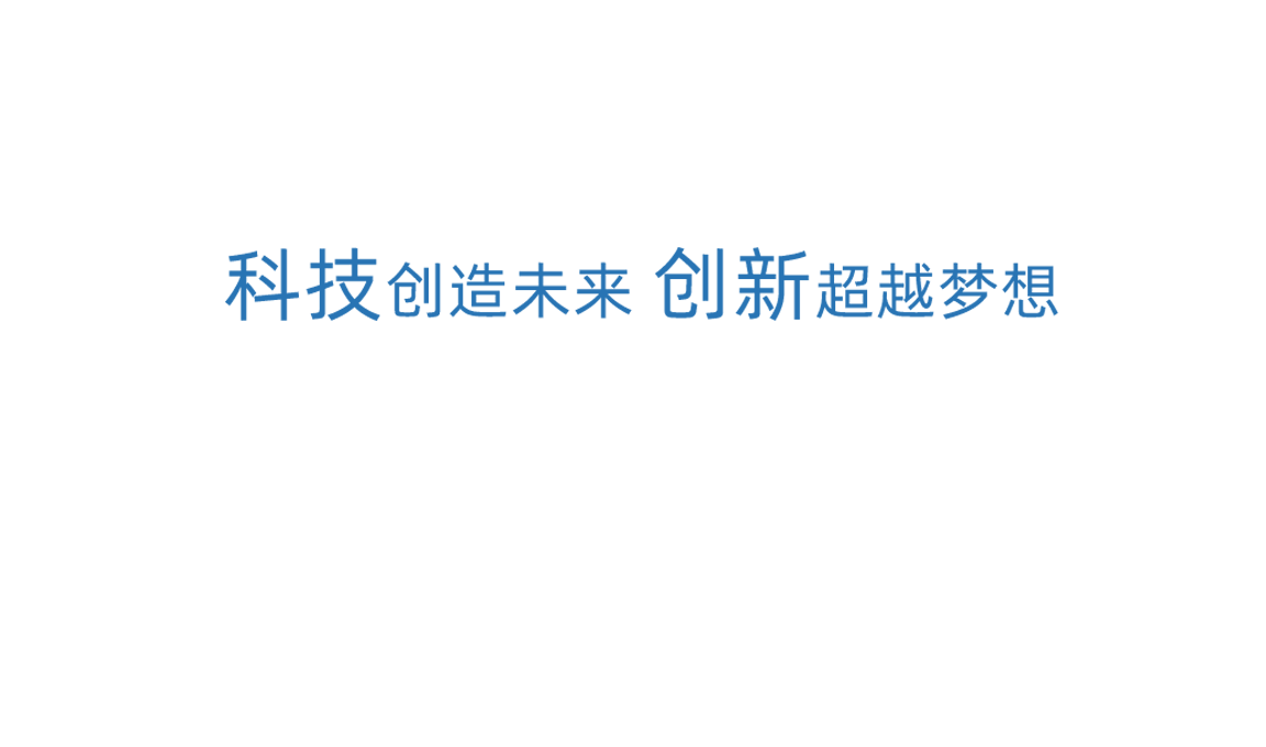 豪运国际科技创新