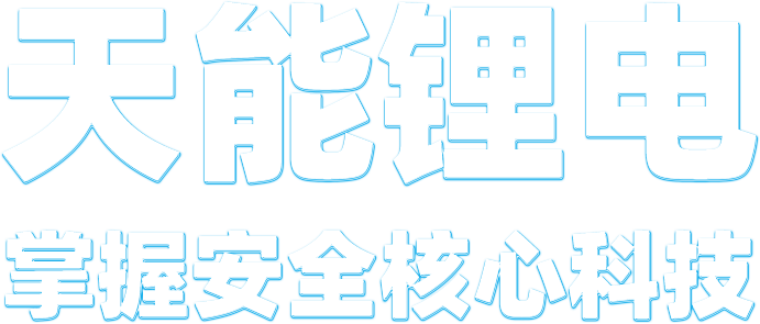 豪运国际锂电